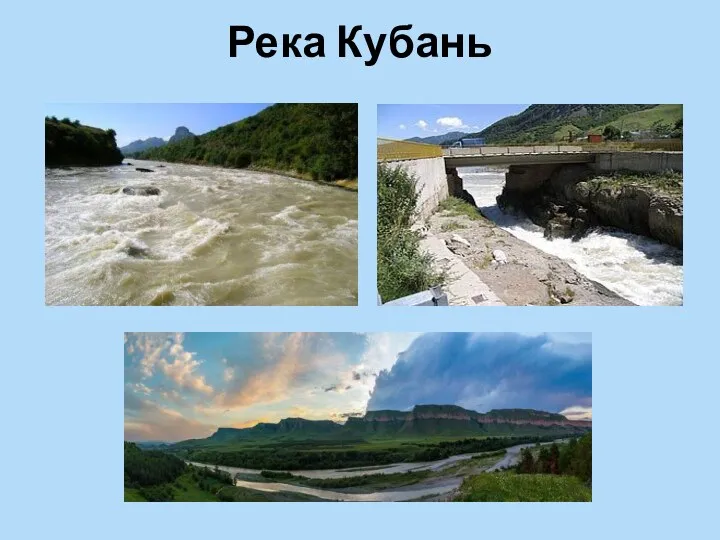 Река Кубань