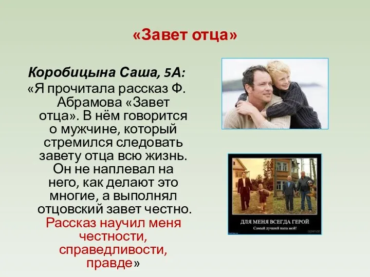 «Завет отца» Коробицына Саша, 5А: «Я прочитала рассказ Ф.Абрамова «Завет отца». В нём