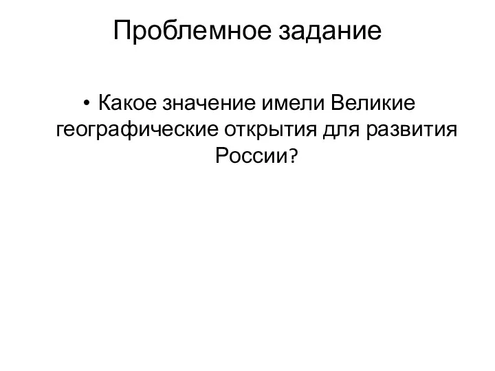 Проблемное задание Какое значение имели Великие географические открытия для развития России?