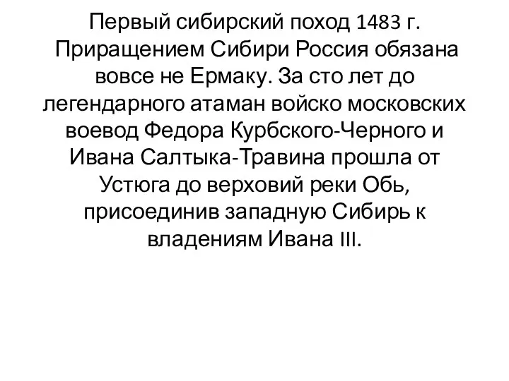 Первый сибирский поход 1483 г. Приращением Сибири Россия обязана вовсе