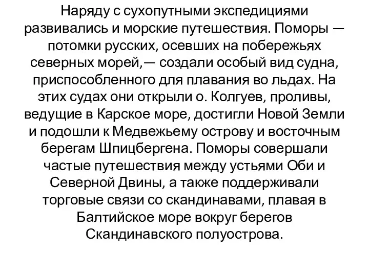 Наряду с сухопутными экспедициями развивались и морские путешествия. Поморы —