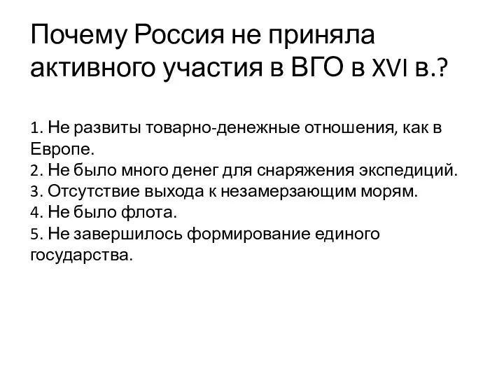 Почему Россия не приняла активного участия в ВГО в XVI