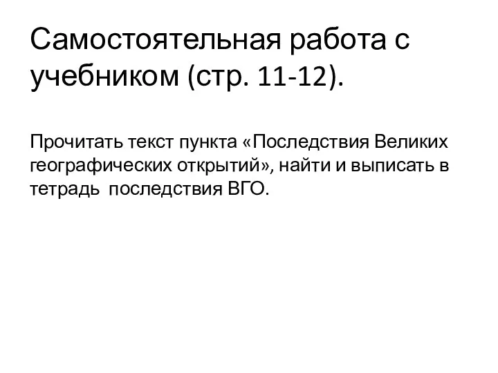 Самостоятельная работа с учебником (стр. 11-12). Прочитать текст пункта «Последствия