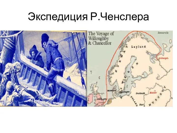 Экспедиция Р.Ченслера