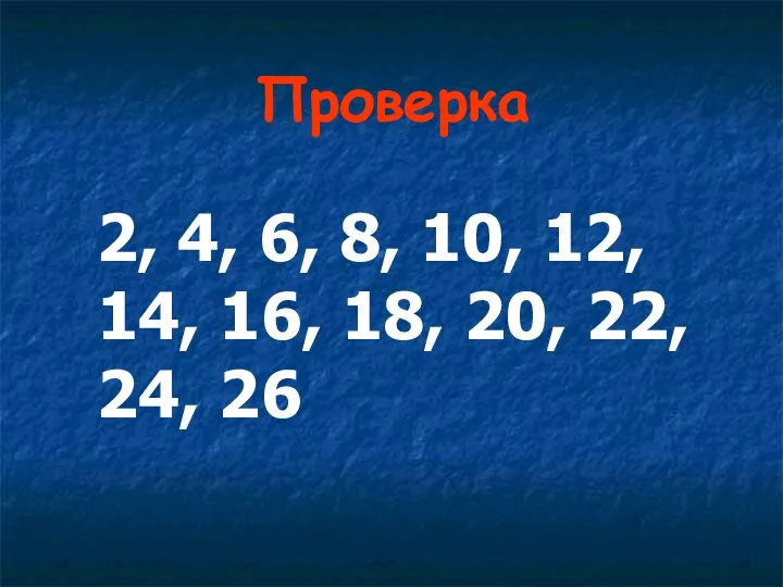 Проверка 2, 4, 6, 8, 10, 12, 14, 16, 18, 20, 22, 24, 26