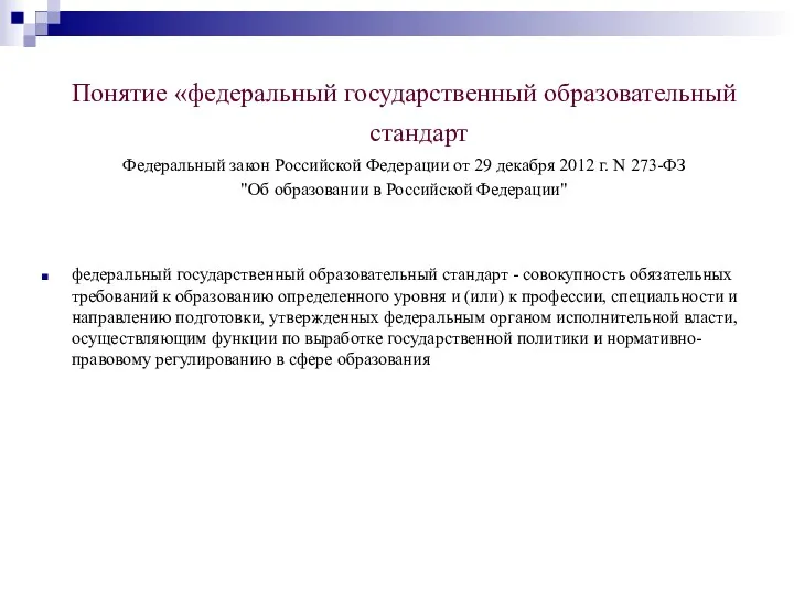 федеральный государственный образовательный стандарт - совокупность обязательных требований к образованию