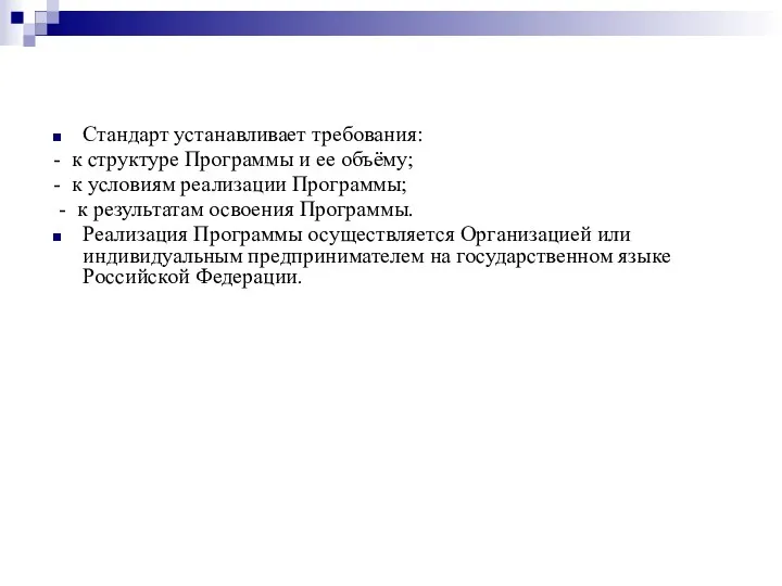 Стандарт устанавливает требования: - к структуре Программы и ее объёму;