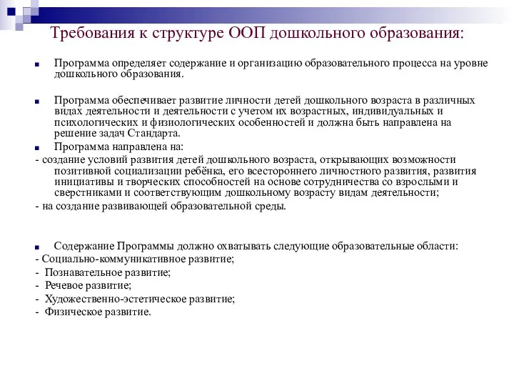 Требования к структуре ООП дошкольного образования: Программа определяет содержание и