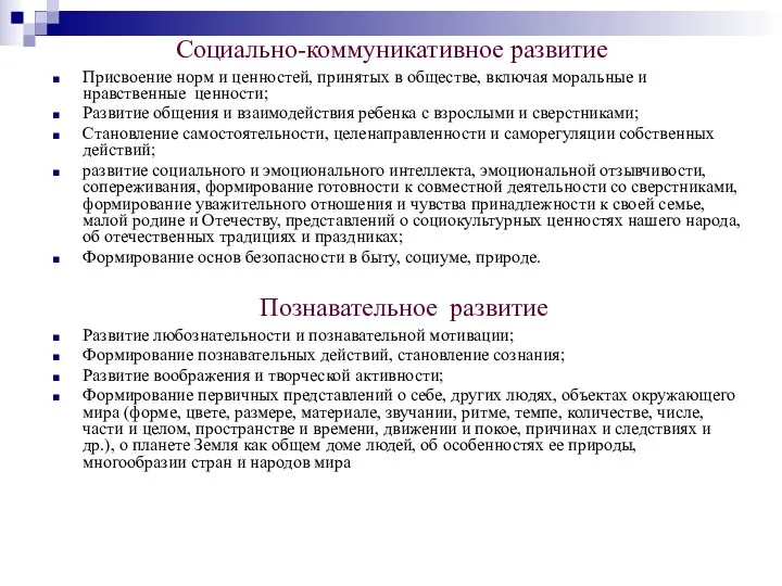 Социально-коммуникативное развитие Присвоение норм и ценностей, принятых в обществе, включая