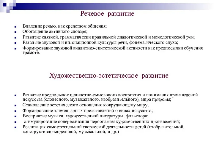 Речевое развитие Владение речью, как средством общения; Обогащение активного словаря;