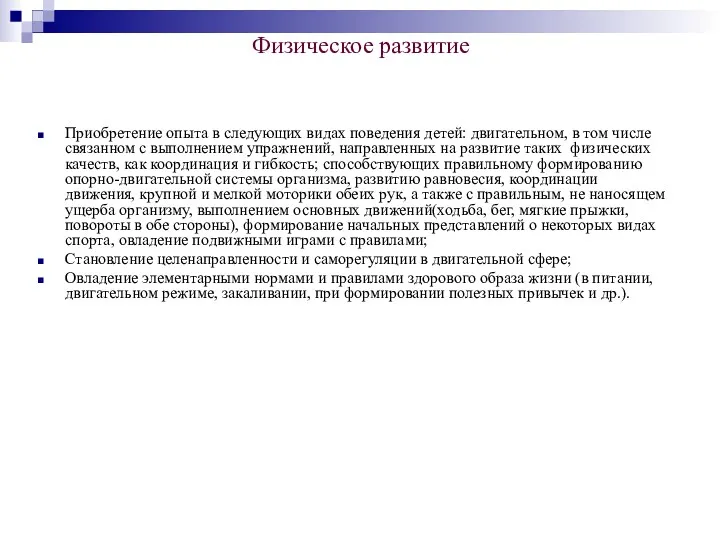 Физическое развитие Приобретение опыта в следующих видах поведения детей: двигательном,