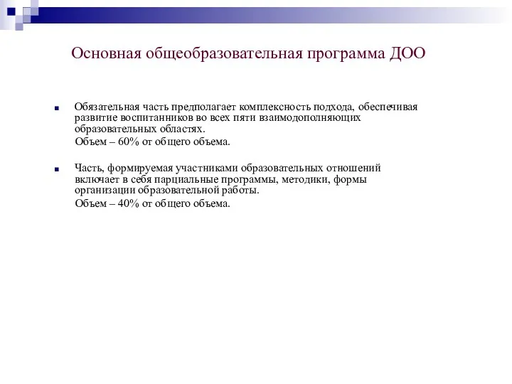 Основная общеобразовательная программа ДОО Обязательная часть предполагает комплексность подхода, обеспечивая