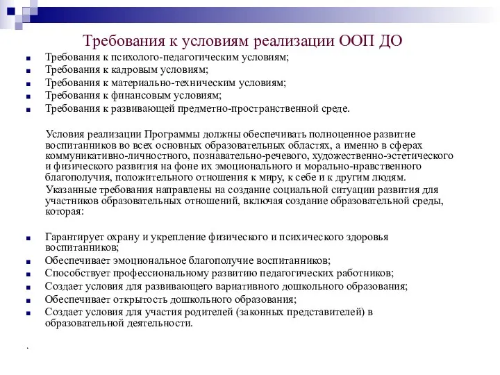 Требования к условиям реализации ООП ДО Требования к психолого-педагогическим условиям;