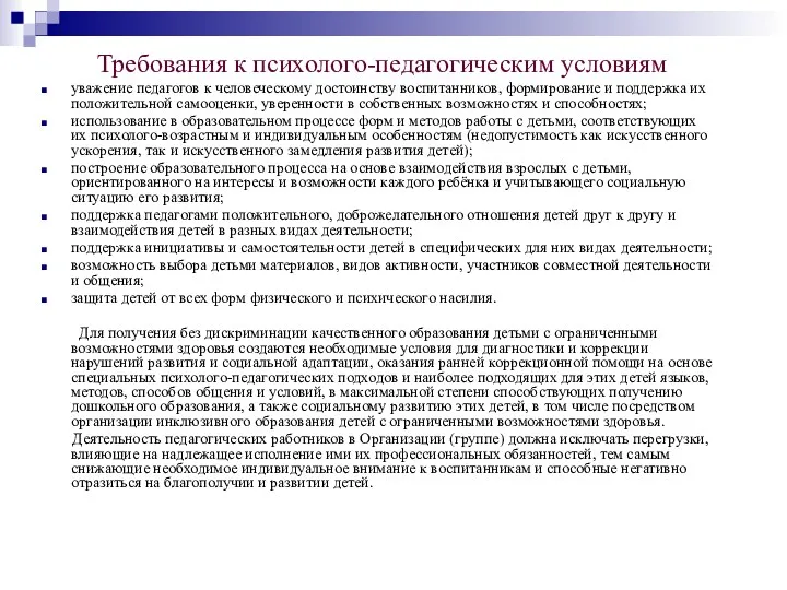 Требования к психолого-педагогическим условиям уважение педагогов к человеческому достоинству воспитанников,