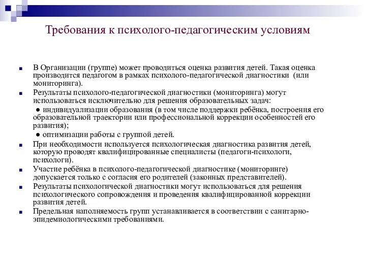 Требования к психолого-педагогическим условиям В Организации (группе) может проводиться оценка