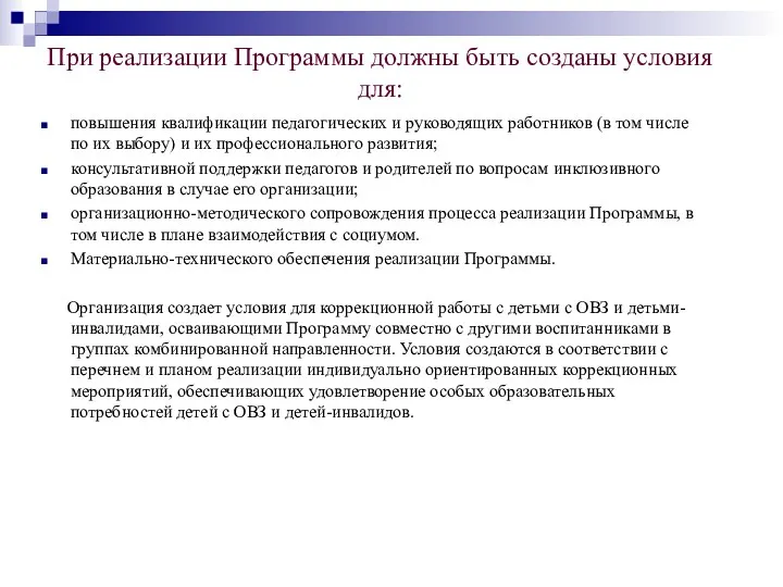 При реализации Программы должны быть созданы условия для: повышения квалификации