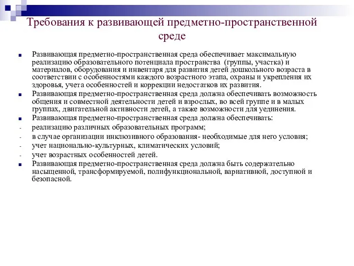 Требования к развивающей предметно-пространственной среде Развивающая предметно-пространственная среда обеспечивает максимальную