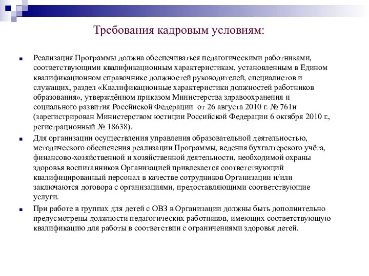 Требования кадровым условиям: Реализация Программы должна обеспечиваться педагогическими работниками, соответствующими