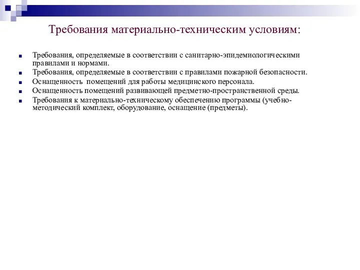 Требования материально-техническим условиям: Требования, определяемые в соответствии с санитарно-эпидемиологическими правилами