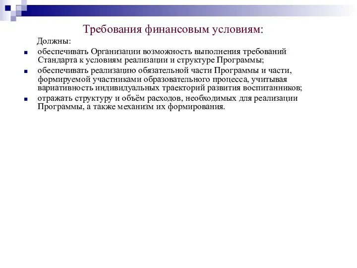 Требования финансовым условиям: Должны: обеспечивать Организации возможность выполнения требований Стандарта