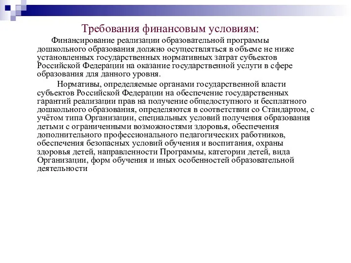 Требования финансовым условиям: Финансирование реализации образовательной программы дошкольного образования должно