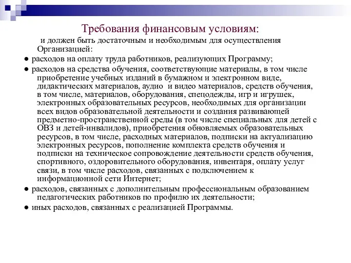 Требования финансовым условиям: и должен быть достаточным и необходимым для