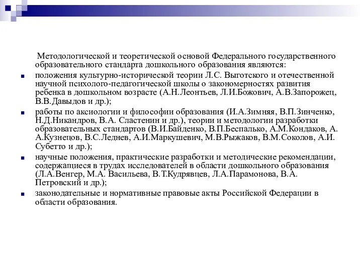 Методологической и теоретической основой Федерального государственного образовательного стандарта дошкольного образования