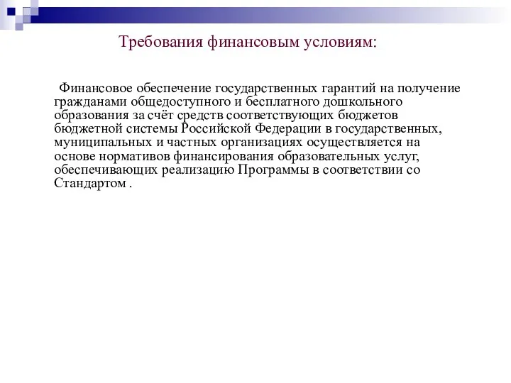 Требования финансовым условиям: Финансовое обеспечение государственных гарантий на получение гражданами