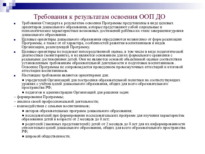 Требования к результатам освоения ООП ДО Требования Стандарта к результатам