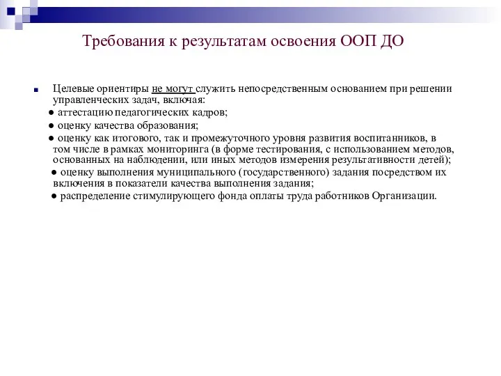 Требования к результатам освоения ООП ДО Целевые ориентиры не могут