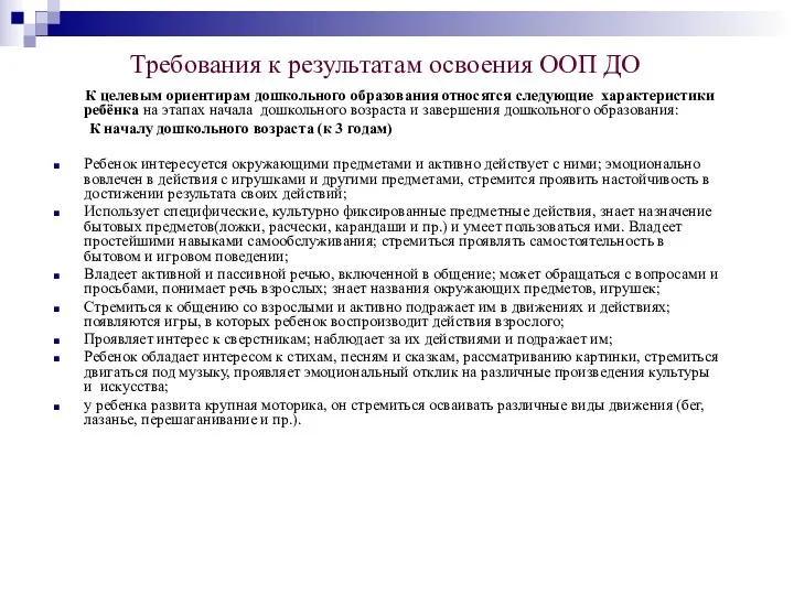 Требования к результатам освоения ООП ДО К целевым ориентирам дошкольного