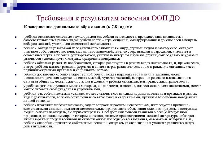 Требования к результатам освоения ООП ДО К завершению дошкольного образования