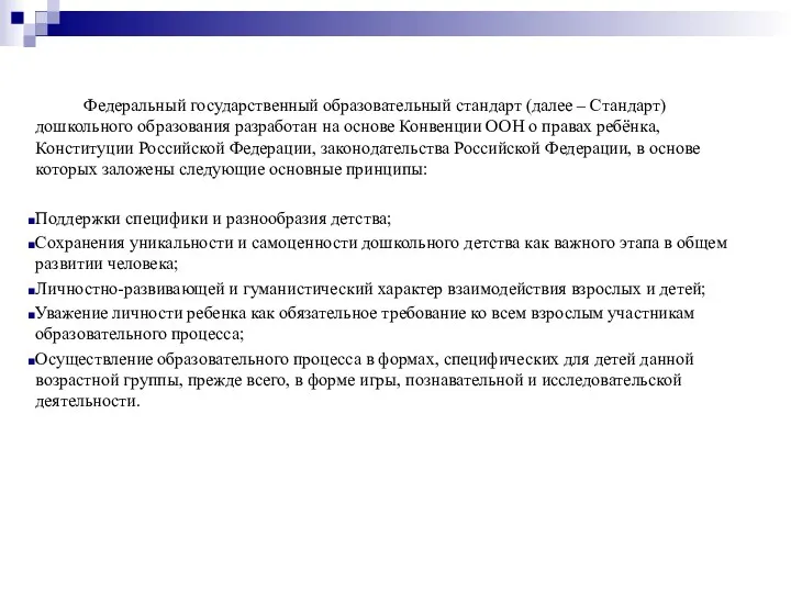 Федеральный государственный образовательный стандарт (далее – Стандарт) дошкольного образования разработан