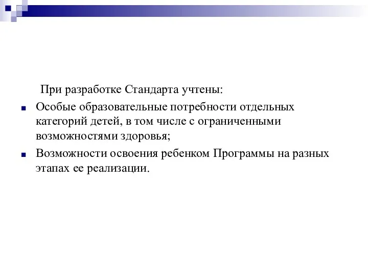 При разработке Стандарта учтены: Особые образовательные потребности отдельных категорий детей,