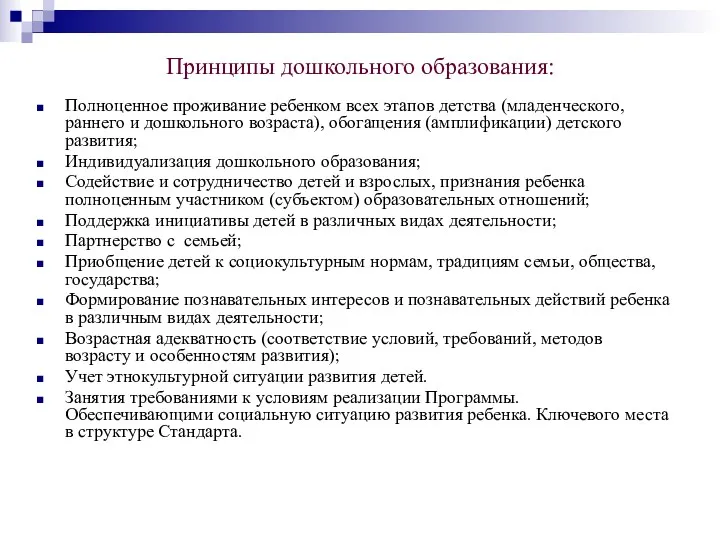 Принципы дошкольного образования: Полноценное проживание ребенком всех этапов детства (младенческого,