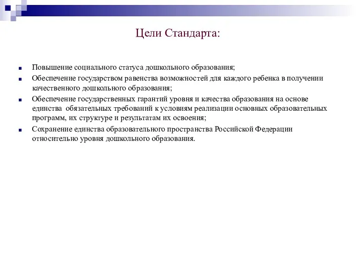 Цели Стандарта: Повышение социального статуса дошкольного образования; Обеспечение государством равенства