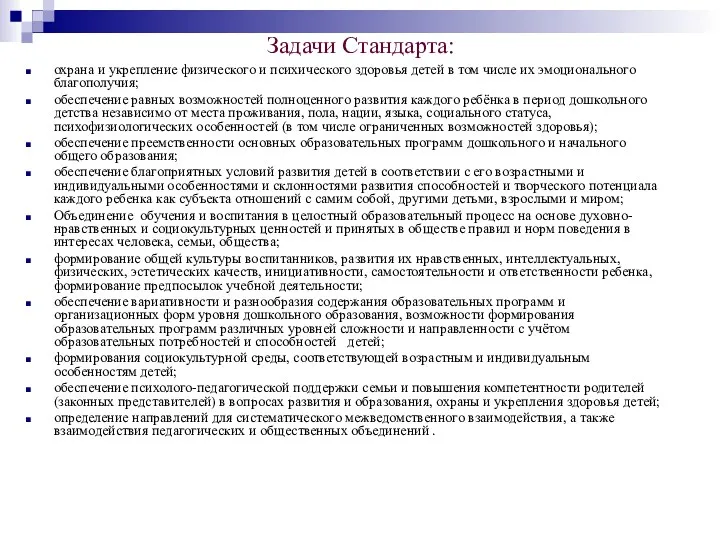 Задачи Стандарта: охрана и укрепление физического и психического здоровья детей