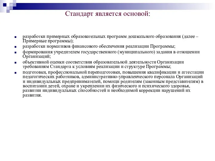 Стандарт является основой: разработки примерных образовательных программ дошкольного образования (далее