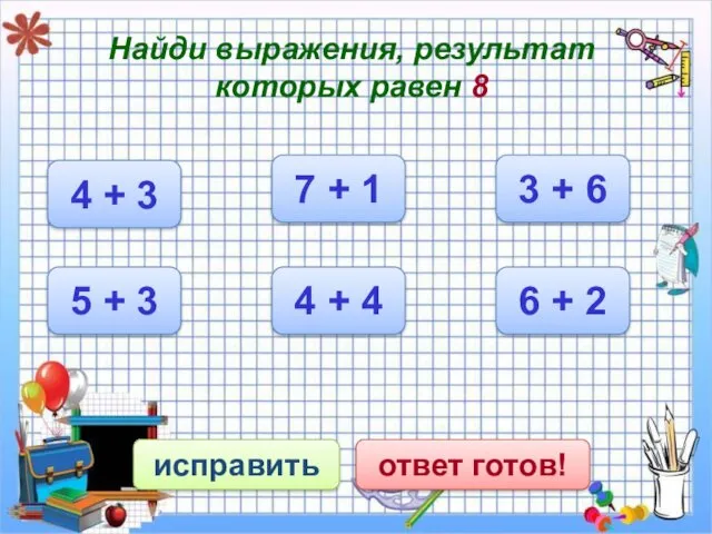 Найди выражения, результат которых равен 8 исправить ответ готов! 6