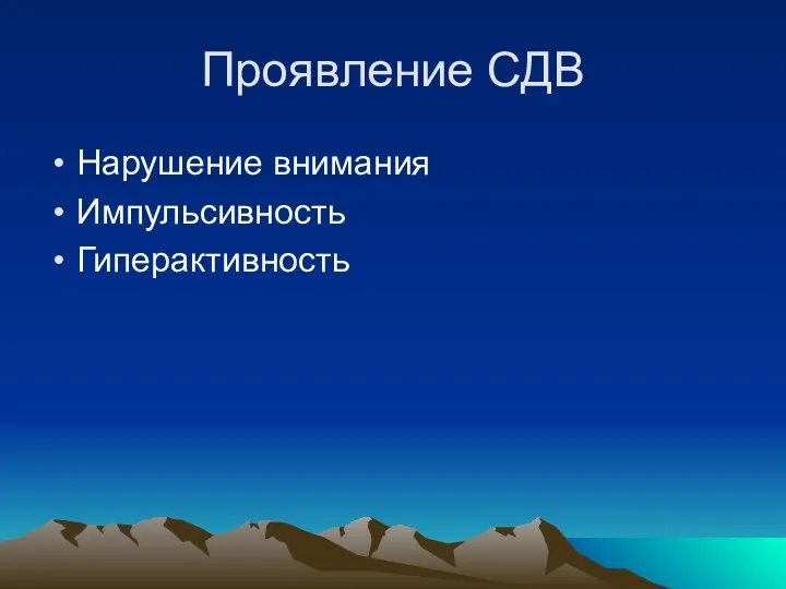 Проявление СДВ Нарушение внимания Импульсивность Гиперактивность