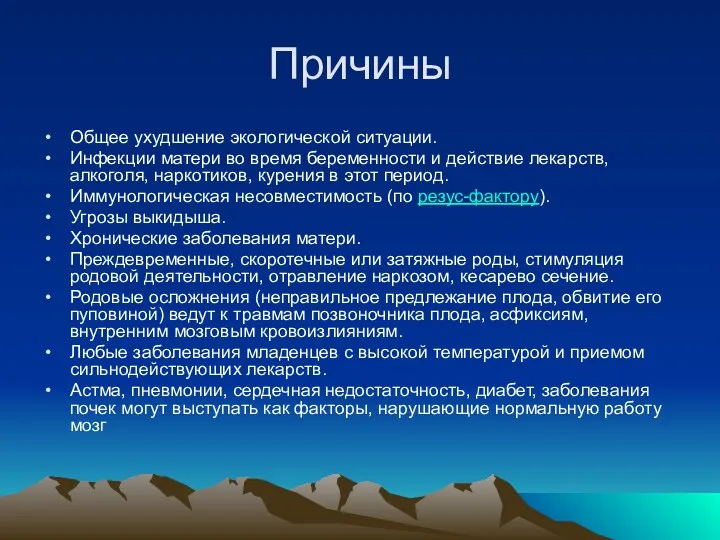 Причины Общее ухудшение экологической ситуации. Инфекции матери во время беременности