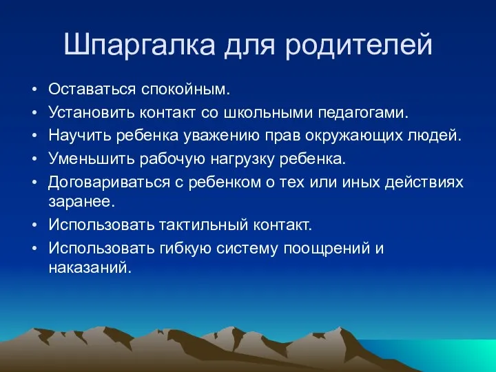 Шпаргалка для родителей Оставаться спокойным. Установить контакт со школьными педагогами.