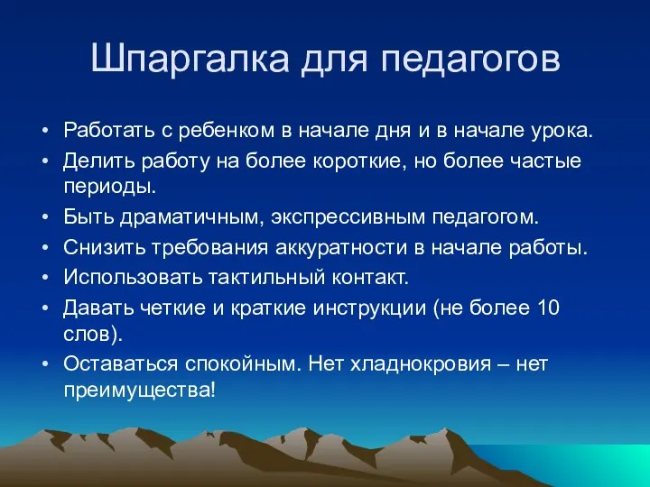 Шпаргалка для педагогов Работать с ребенком в начале дня и