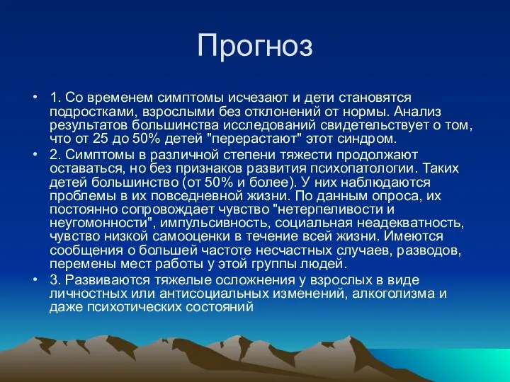 Прогноз 1. Со временем симптомы исчезают и дети становятся подростками,