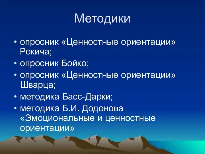 Методики опросник «Ценностные ориентации» Рокича; опросник Бойко; опросник «Ценностные ориентации»