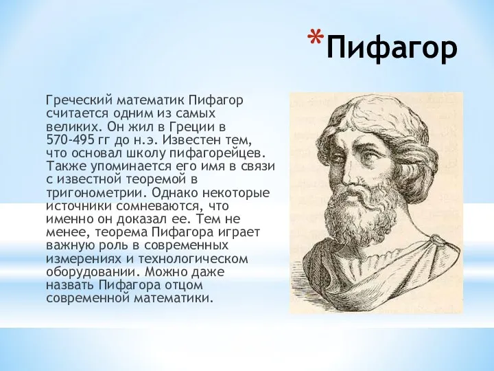 Пифагор Греческий математик Пифагор считается одним из самых великих. Он