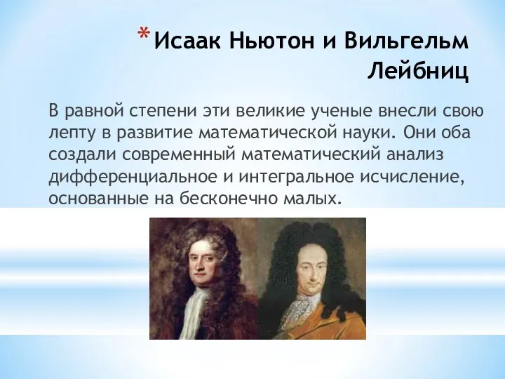 Исаак Ньютон и Вильгельм Лейбниц В равной степени эти великие