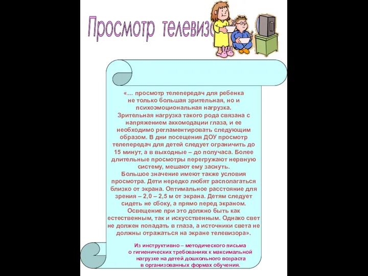 Просмотр телевизора. «… просмотр телепередач для ребенка не только большая