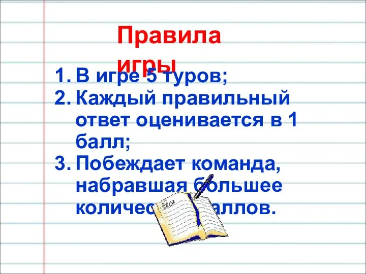 Правила игры В игре 5 туров; Каждый правильный ответ оценивается