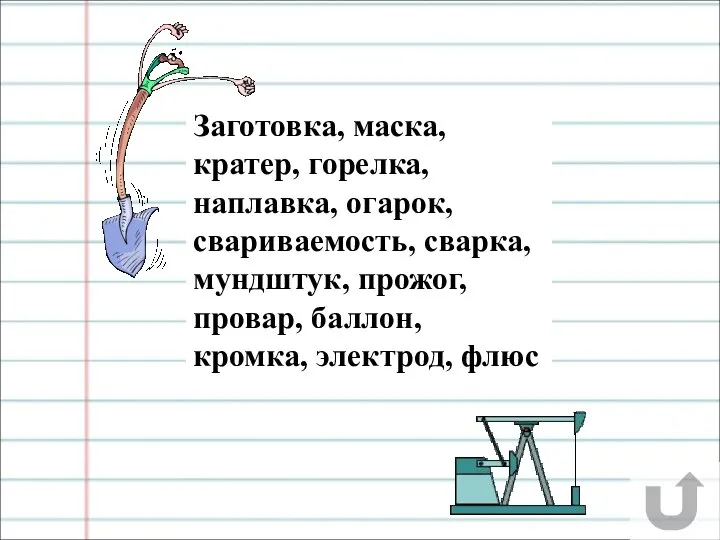 Заготовка, маска, кратер, горелка, наплавка, огарок, свариваемость, сварка, мундштук, прожог, провар, баллон, кромка, электрод, флюс